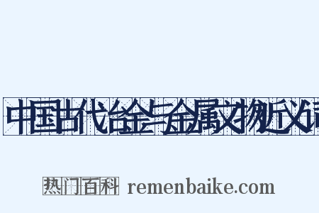 中国古代冶金与金属文物近义词是什么意思的图片